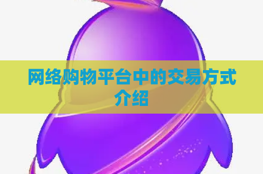 网络购物平台中的交易方式介绍