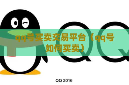 qq号买卖交易平台（qq号如何买卖）