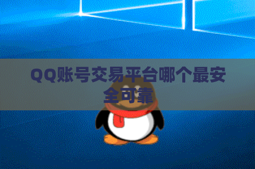 QQ账号交易平台哪个最安全可靠