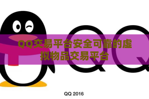 QQ交易平台安全可靠的虚拟物品交易平台